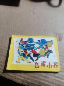 连环画：岳家小将
