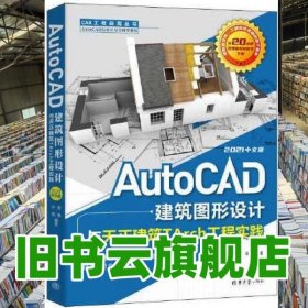 AutoCAD建筑图形设计与天正建筑TArch工程实践：2021中文版 胡勇孙明 清华大学出版社2022年版 9787302606420