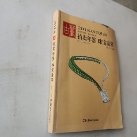 2018古董拍卖年鉴·翡翠珠宝