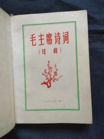 毛主席诗词1968 带五张林彪像