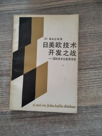 日美欧技术开发之战——国际技术比较研究论