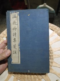 【清朝末年原版线装书籍4本一套合售】温飞卿诗集笺注 全四册合售 宣统庚戍年 秀野州堂 【内页有原主人印章及个人读书注解，有部分虫蛀痕迹，原装函套，图片为实拍，品相以图片为准】