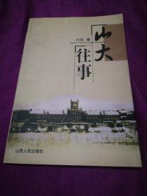 山大往事:1902～1953