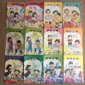 80八零后全日制小学试用教材思想品德课本，全套1-12册，有笔迹