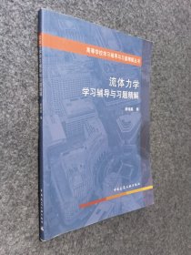 高等学校学习辅导与习题精解丛书：流体力学学习辅导与习题精解