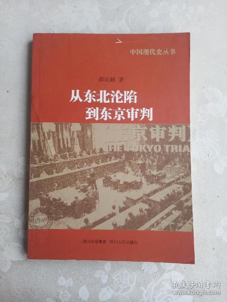 中国现代史丛书：从东北沦陷到东京审判