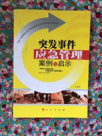 突发事件应急管理案例与启示