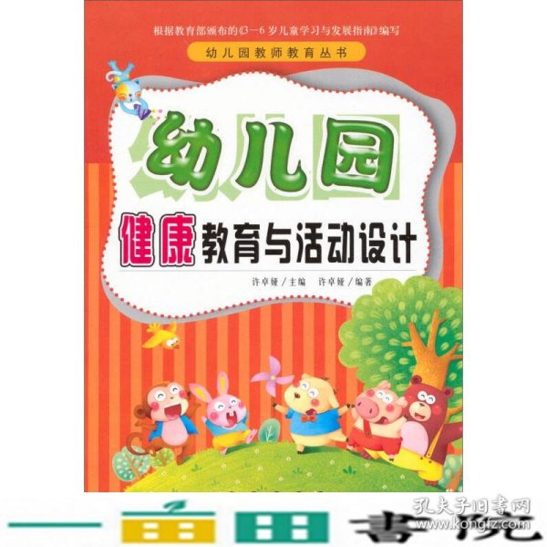 幼儿园教师教育丛书：幼儿园健康教育与活动设计