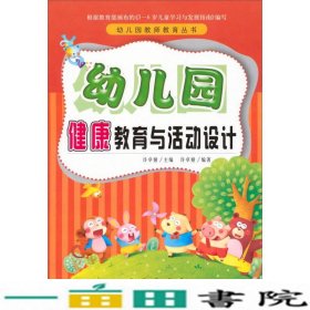 幼儿园教师教育丛书：幼儿园健康教育与活动设计