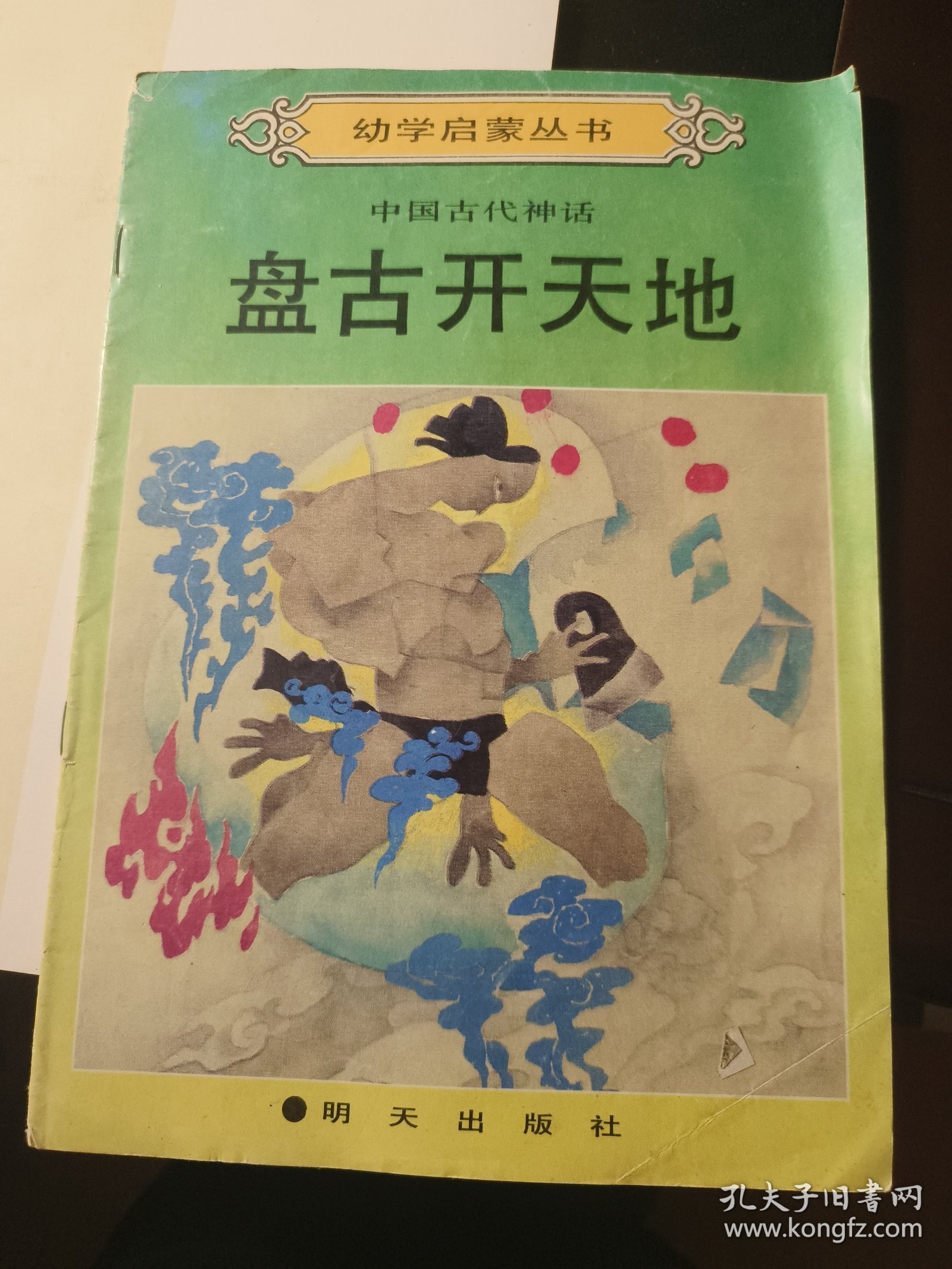 幼学启蒙丛书,盘古开天地