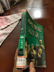 西哈努克沉浮录:丛林战火二十年 下