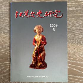 江苏文史研究2009年3期