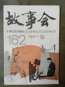 故事会       1991年第9期总第162期