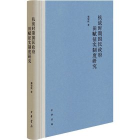 抗战时期国民政府田赋征实制度研究