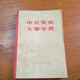 中共党史大事年表