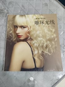 雕琢光线