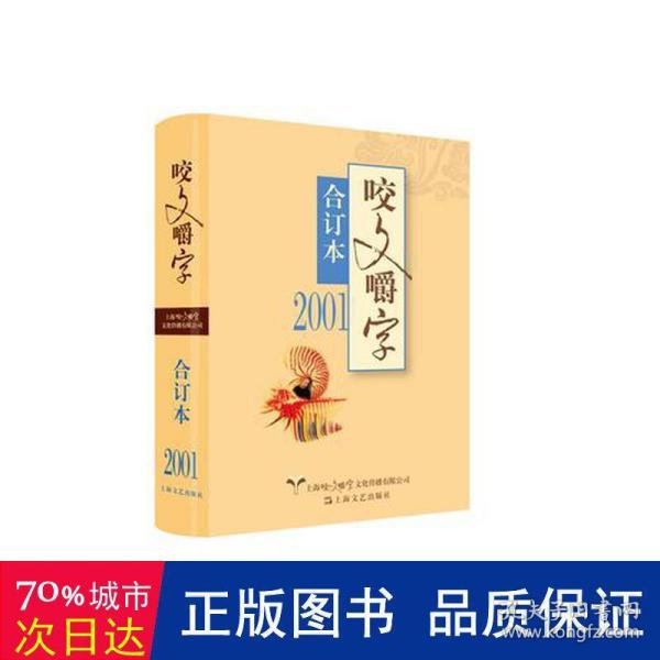 2001年《咬文嚼字》合订本（精）