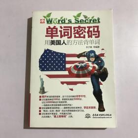 单词密码：用美国人的方法背单词