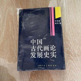 中国古代画论发展史实