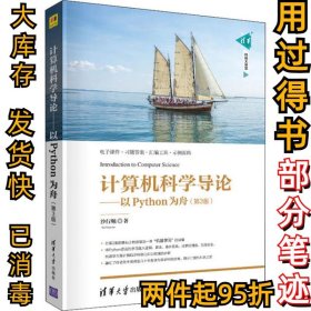 计算机科学导论以Python为舟(第三3版)沙行勉9787302562764清华大学出版社2020-11-01