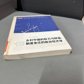 乡村中国的权力与财富：制度变迁的政治经济学