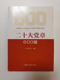 二十大党章600题