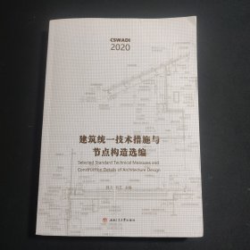 建筑统一技术措施与节点构造选编