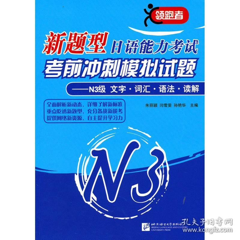 新题型日语能力考试考前冲刺模拟试题N3级 文字词汇语法读解