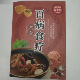 超值全彩养生馆：百病食疗大全