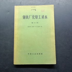 钢铁厂化验工读本修订本