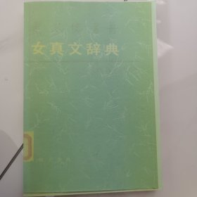 女真文词典