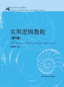 全新正版现货 实用逻辑教程（第5版） 9787300212456 张绵厘 中国人民大学出版社