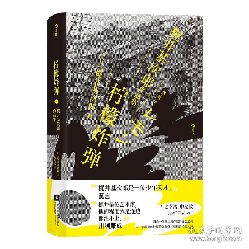 柠檬：梶井基次郎作品集 江苏凤凰文艺出版社 9787559470 [日] 梶井基次郎 后浪