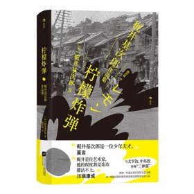 柠檬：梶井基次郎作品集 江苏凤凰文艺出版社 9787559470 [日] 梶井基次郎 后浪