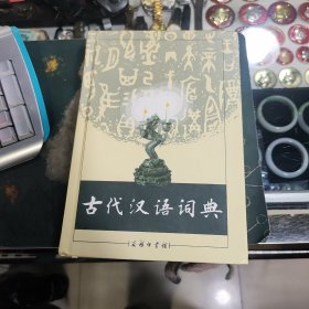 古代汉语词典