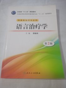 全国高等医药教材建设研究会“十二五”规划教材：语言治疗学（第2版）