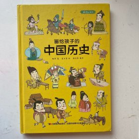 画给孩子的中国历史