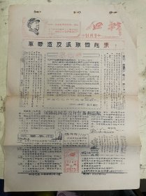 老资料：血战（创刊号）革命造反派联合起来【油印本】1966年5月