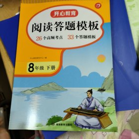 2023春 语文阅读理解与答题模板八年级下册 RJ人教版阅读题万能模板考点真题衔接中考中考冲刺答案详解 开心教育