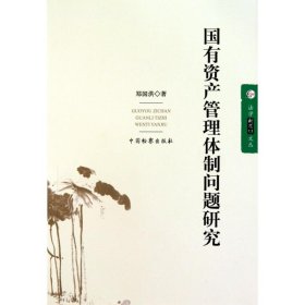 法学新思维文丛--国有资产管理体制问题研究
