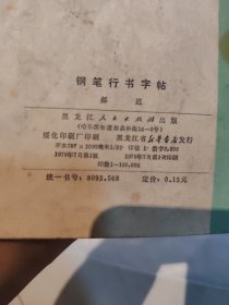 钢笔行书字帖