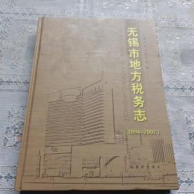 无锡市地方税务志:1994-2007