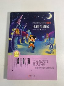 木偶奇遇记