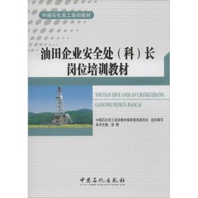 油田企业安全处(科)长岗位培训教材 张煜 9787511425362 中国石化出版社 2014-01-01