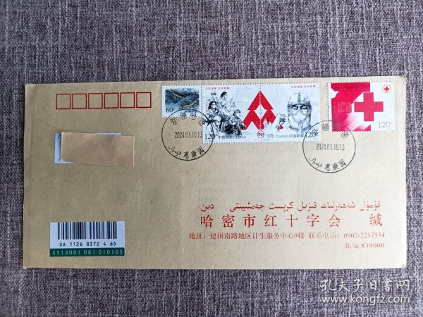 中国红十字会成立120周年邮票首日实寄封，加贴特11抗疫邮票