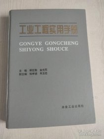 工業(yè)工程實(shí)用手冊(cè)