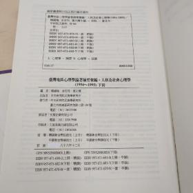 台湾中研院民族所版 杨国枢 余安邦 叶光辉 主编《台灣地區心理學論著摘要彙編：人格及社會心理學（1954─1995）》（16开精装 上下册）