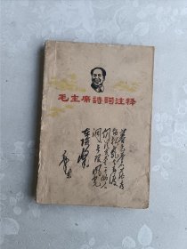 毛主席诗词注释