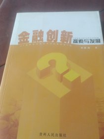 金融創(chuàng)新:探索與發(fā)展