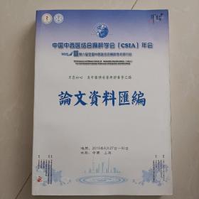 中国中西医结合麻醉学(CSIA)年会暨第六届全国中西医结合麻醉学术研讨会论文资料汇编